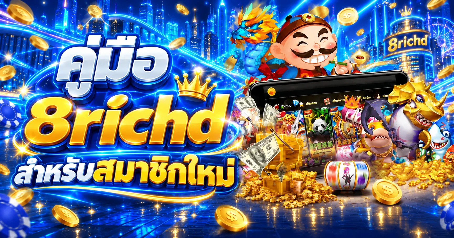 8richd คู่มือสมาชิกใหม่ สมัคร ทดลองเล่น และรับโปร